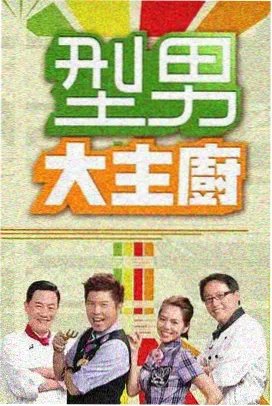 周末食光机 91影院免费版综艺节目海报